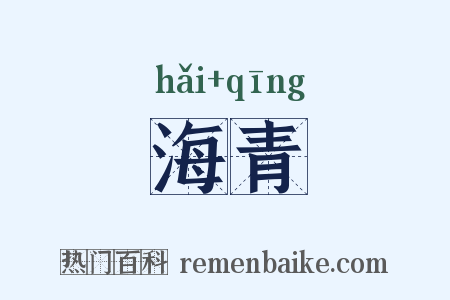 海青是什么意思的图片